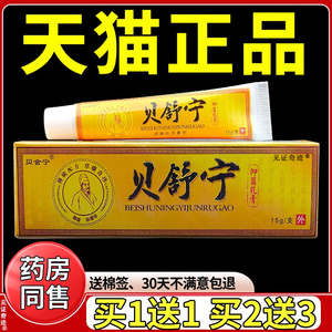 贝舒宁抑菌乳膏15g正品草本软膏皮肤外用贝舍宁护理软膏见证奇迹