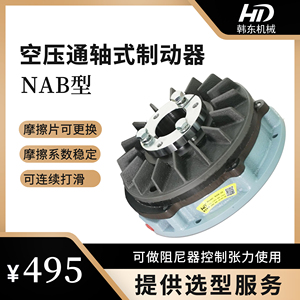 HD韩东气动制动器 空压通轴式制动器NAB-2/5/10