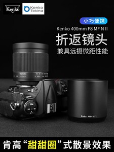 Kenko肯高 400mm 折返镜头 F8 N II 定焦远摄 适用于佳能尼康索尼