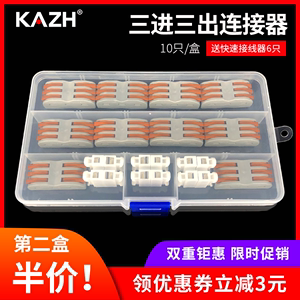 KAZH盒装三位对接头电线连接神器快速接线端子三进三出并线器卡扣