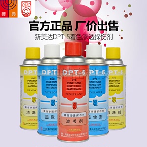 上海诚友新美达DPT-5着色渗透探伤剂渗透剂显像剂清洗剂无损检测