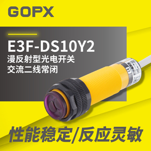 原装正品漫反射型光电开关 E3F-DS10Y2 交流二线常闭红外线传感器