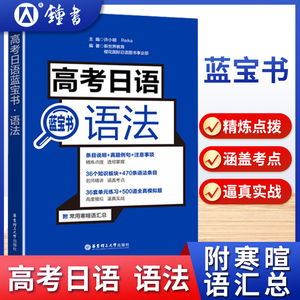 高考日语语法蓝宝书 高一高二高三广东浙江江苏高考日语语法基本功词汇听力阅读作文高中日语语法真题例句全真模拟题日语红蓝宝书