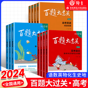 2024百题大过关高考语文数学英语物理化学生物地理历史高中一二三适用全国 期末冲刺总复习资料教辅书小题小卷 华东师范大学出版社