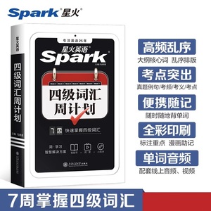 备考2023年12月星火英语四级词汇周计划单词本便携小本书四级词汇四级备考大学cet4复习资料英语考试真题考点上海交通大学出版社
