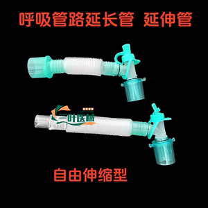 麻醉机呼吸回路延长管 呼吸机管路螺纹管可伸缩吸痰L型气切延伸管