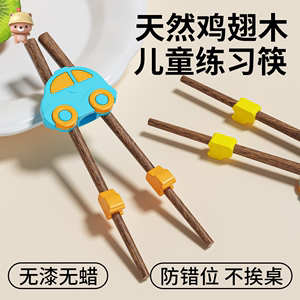 凉凉熊儿童筷子训练筷2 3 6岁宝宝专用实木学习筷辅助器硅胶防滑