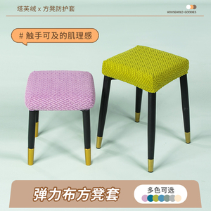 通用方形凳套罩方凳子套化妆凳钢琴凳保护套家用餐桌椅子防尘罩套