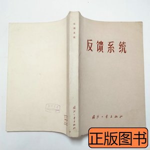 图书原版反馈系统1976年1版1印 （美）小B.C.乔斯方辉煜等译 1976