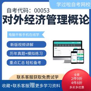 全国自考 00053对外经济管理概论精讲视频教程 串讲 历年真题2023