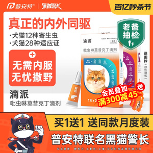 普安特猫咪驱虫药狗狗体内外一体驱虫宠物外驱跳蚤耳螨滴派滴剂