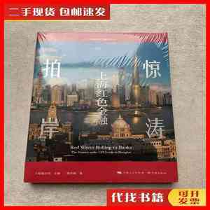 二手惊涛拍岸：上海红色金融 上海通志馆；黃沂海 学林出版社