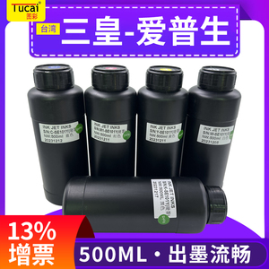 三皇UV墨水适用五代七代十代tx800 xp600 1390软性硬性LED固化墨手机壳UV平板打印机墨水