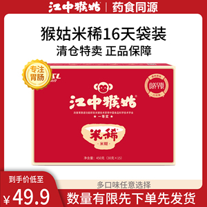 【新日期】正品江中猴姑15天原味米稀早餐米稀糊袋装养胃猴头菇