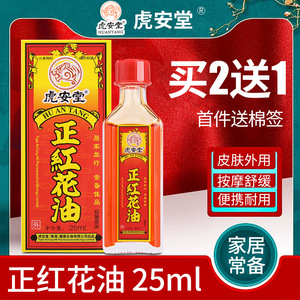 【买2送1】正红花抑菌油外用 舒筋活络 跌打扭伤按摩刮痧药油25ml