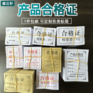 食品合格证标签定做出厂检验合格印刷普通双胶纸装箱复印纸质包邮 可定制不干胶牛皮纸标签红色产品出厂粮食