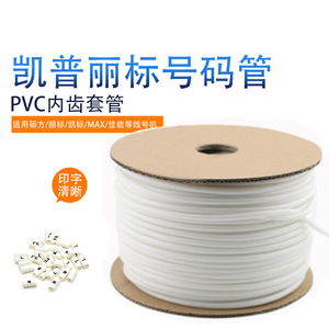 电缆电线线号机通用线号哑光丽标号码管PVC电工套管0.5-16平 白