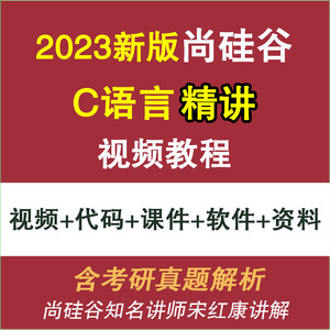 2023尚硅谷C语言精讲视频教程 C语言入门教学+高级考研真题讲解