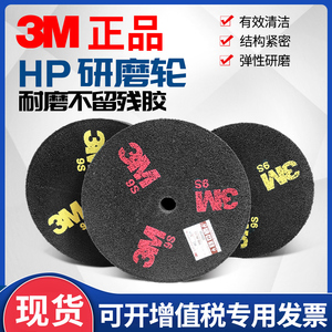 3M 不织布研磨轮尼龙轮纤维轮抛光HP轮金属不锈钢打磨轮红黄标/字