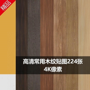 国外4K高清木纹贴图3D素材黑胡桃橡木CR材质VR材质SU素材常用木纹