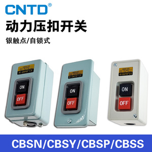 CNTD昌得CBSN/CBSP/CBSY/-310/315/330/CPB-2压扣按钮开关三相220