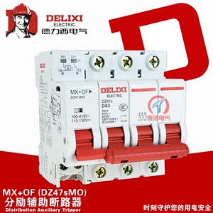 德力西DZ47s分励+辅助MX+OF脱扣器24V小型断路器附件消防空开220V
