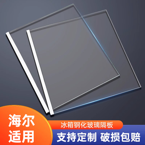 海尔冰箱专用钢化玻璃隔板包边条冷藏冷冻分隔板隔断分隔冰箱配件