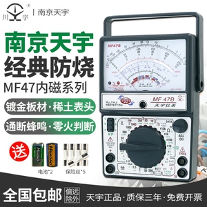 南京天宇MF47指针式万用表高精度机械式内磁防烧万能表蜂鸣零火线