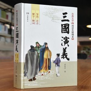 三国演义原著正版无删减一百二十回小学生版12岁五六年级学生版青少年版白话文青少版罗贯中成人版文言文初中生阅读无障碍版