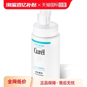 【自营】Curel珂润洗面奶150ml保湿洁面温和敏感肌深层清洁不刺激