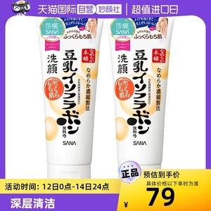 【自营】日本SANA/莎娜豆乳洗面奶150g*2支洁面乳深层清洁保湿