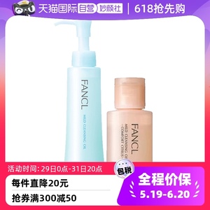 【自营】FANCL2023年新版卸妆油限定版套装120ml+20ml（橙色小样)