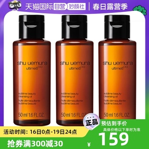 【自营】植村秀琥珀臻萃洁颜油50ml*3瓶体验装养肤深层清洁卸妆油