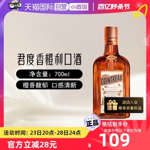 【自营】Cointreau君度香橙利口酒700ml鸡尾酒烘培调酒基酒力娇酒