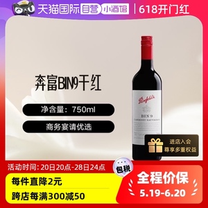 【自营】澳大利亚奔富赤霞珠干葡萄酒红酒BIN9进口单支商务宴请
