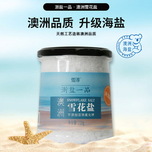 浙盐雪涛澳洲雪花盐220g*1瓶无碘不含抗结剂食用盐甲状腺家用海盐