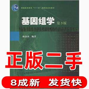 二手基因组学第三版第3版杨金水高等教育出版社9787040368369