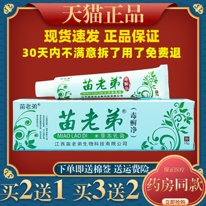 苗老弟毒癣净草本抑菌乳膏正品皮肤止痒外用大腿内侧阴囊痒软膏