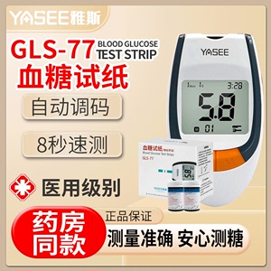 雅斯GLS-77血糖试纸家用雅思GLM-77血糖分析仪智能测血糖试纸条