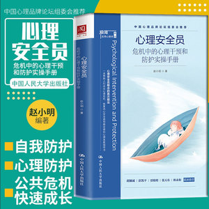 包邮正版 心理安全员 危机中的心理干预和防护实操手册 赵小明著 极简心理学 心理安全急救指导 心里咨询 应用心理学心理治疗入门