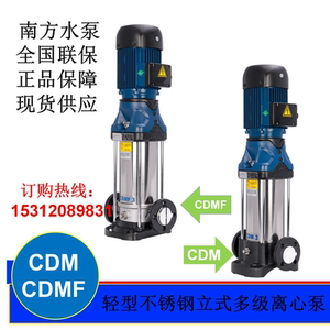 杭州南方水泵CDM(F)1/3/5/10/15/20/32/42/不锈钢立式多级离心泵