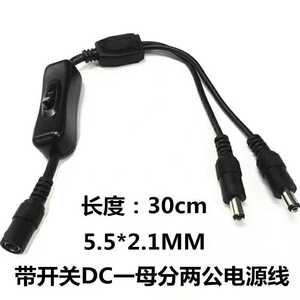 DC12V55x21mm一分二开关直流电源插座电线接头用于连接器接线端子