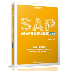 正版《SAPABAP开发技术详解（实例篇）》东方先生 电子工业出版社