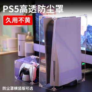 适用于索尼PS5主机防尘罩亚克力全透明保护套ps4游戏周边配件保护