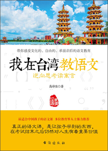 Q现货正版我在台湾教语文·逆向思考读寓言9787516805602高诗佳