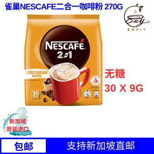 新加坡原装进口代购雀巢NESCAFE二合一无糖咖啡粉 30 X 9G