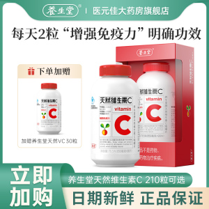 养生堂天然维生素C咀嚼片210片VC含片增强免疫力正品官方旗舰DZ