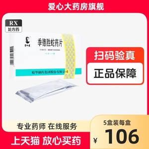 季德胜牌 季德胜蛇药片60片 爱心大药房官方旗舰店正品天猫健康药店南通精华季德胜蛇毒片季德胜蛇毒药不是季得胜李德胜