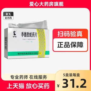 季德胜 季德胜蛇药片 0.4g*15片/盒 天猫健康药店爱心大药房官方旗舰店正品季德胜蛇毒片季德胜蛇毒药官方不是季得胜李德胜