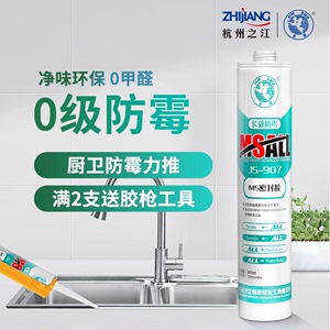 杭州之江907金鼠MS改性硅烷厨房卫生间防水防霉胶马桶密封玻璃胶